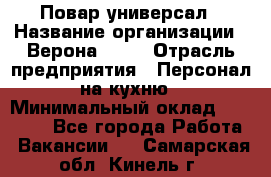 Повар-универсал › Название организации ­ Верона 2013 › Отрасль предприятия ­ Персонал на кухню › Минимальный оклад ­ 32 000 - Все города Работа » Вакансии   . Самарская обл.,Кинель г.